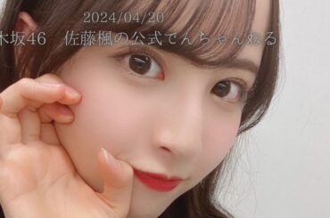 【乃木坂46】佐藤楓 2024/04/20 「乃木坂46 佐藤楓の公式でんちゃんねる」