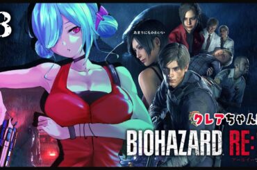 〖 バイオハザード RE:2 〗#3 いちばんこわいのはおじさんです。┊どっとライブ #ヤマトイオリ