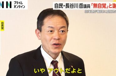 「アウトだよと…」職員への威圧的な言動めぐり自民・長谷川岳議員が謝罪「無自覚であったと心から反省」