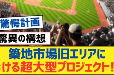 【乃木坂46】築地市場旧エリアにおける超大型プロジェクト⚪︎乃木坂46LIVE in 香港の参加メンバーを発表⚪︎山下美月、2nd写真集で“黒水着”披露【乃木坂工事中・乃木坂スター誕生・乃木坂配信中】