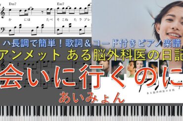 あいみょん – 「会いに行くのに (drama edit)」 | ピアノ楽譜 | ハ長調で初心者でも簡単(歌詞＆コード付き)  | ドラマ「アンメット ある脳外科医の日記」主題歌