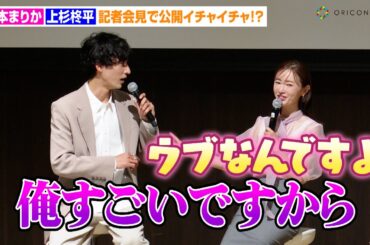 上杉柊平、松本まりかに“子供扱い”され照れ「ウブなんですよ」公開イチャイチャに八嶋智人もツッコミ　テレビ朝日系日10ドラマ『ミス・ターゲット』制作発表会見