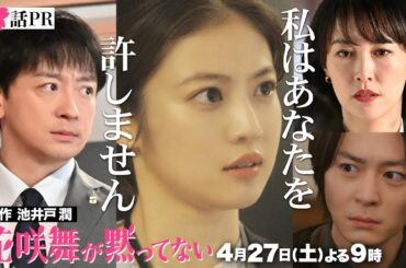 エリート行員の不祥事隠蔽に黙ってない!!「 #花咲舞が黙ってない」第3話予告！4月27日（土）よる9時放送  【日テレドラマ公式】