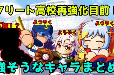 【大抜擢】週明けから始まるフリート高校再強化ルールに向けて強いキャラを紹介します【パワプロアプリ】