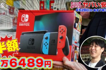 『がっちりマンデー!!』4/28(日) スイッチが半額!? 儲かる！｢ヤバい安さ｣【TBS】