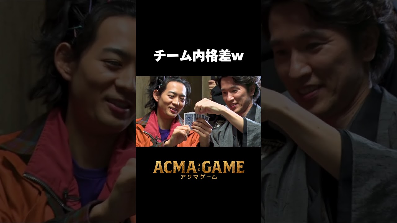 チーム内で格差🫨!?#アクマゲーム スピンオフバラエティー #TVer で配信中!!Supported by au #2024春ドラマ #shorts チーム内で格差🫨!?#アクマゲーム スピンオフバラエティー #TVer で配信中!!Supported by au #2024春ドラマ #shorts