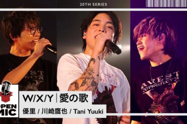 W/X/Y ・ 愛の歌 / 優里 × 川崎鷹也 × Tani Yuuki 【A.V.E.S.T project -鼓動- × OPEN MICコラボステージ ①/3】
