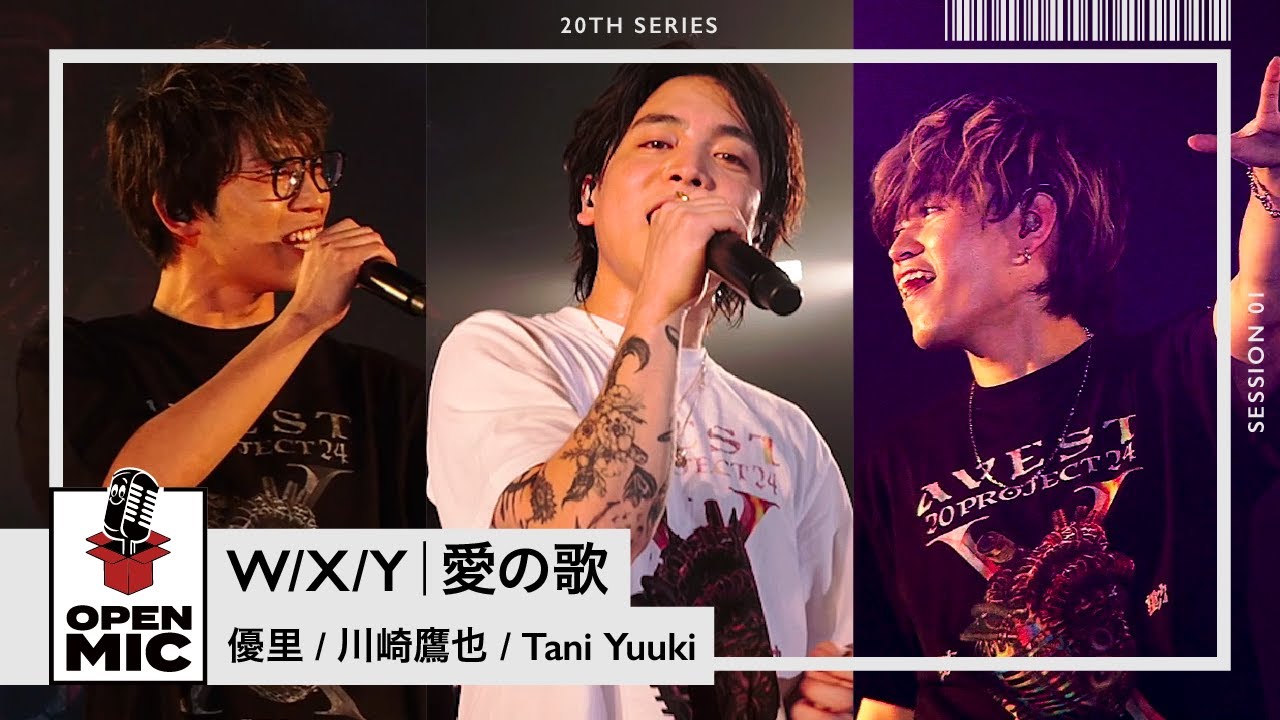 W/X/Y ・ 愛の歌 / 優里 × 川崎鷹也 × Tani Yuuki 【A.V.E.S.T project -鼓動- × OPEN MICコラボステージ ①/3】 W/X/Y ・ 愛の歌 / 優里 × 川崎鷹也 × Tani Yuuki 【A.V.E.S.T project -鼓動- × OPEN MICコラボステージ ①/3】