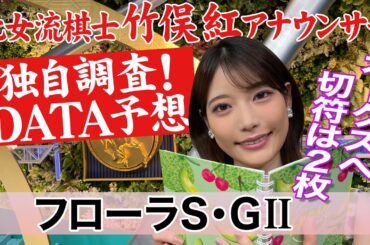 【フローラS】開幕週は内前有利？竹俣紅アナウンサーの独自DATAによる大予想！