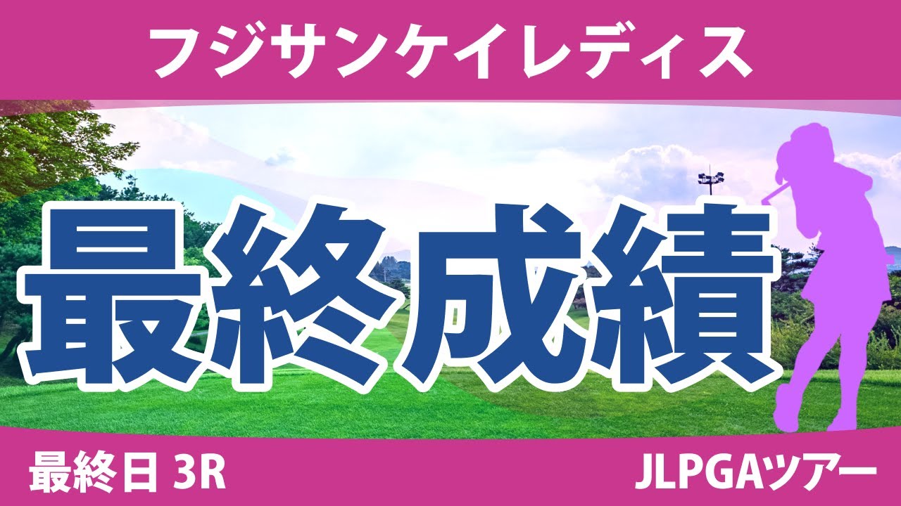 フジサンケイレディス 最終日3R 竹田麗央 小林光希 鈴木愛 野澤真央 尾関彩美悠 小祝さくら 桑木志帆 小林夢果 天本ハルカ 佐久間朱莉 神谷そら 鶴岡果恋 吉本ひかる 脇元華 成田美寿々 川﨑春花 フジサンケイレディス 最終日3R 竹田麗央 小林光希 鈴木愛 野澤真央 尾関彩美悠 小祝さくら 桑木志帆 小林夢果 天本ハルカ 佐久間朱莉 神谷そら 鶴岡果恋 吉本ひかる 脇元華 成田美寿々 川﨑春花