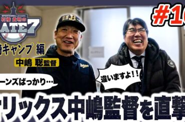 【中嶋聡監督】4連覇にむけて みんなに期待!!「2023年の数字は関係ない」