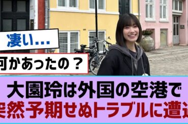 【櫻坂46】大園玲は外国の空港で突然予期せぬトラブルに遭遇⚪︎れなかりんの噂も…【そこ曲がったら櫻坂・櫻坂46】