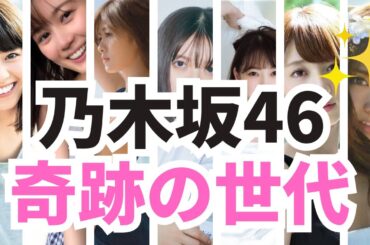 乃木坂を国民的アイドルまで成長させた伝説の乃木坂神７！！