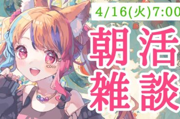 【 朝活 】寝坊したおはよう雑談💤【半妖狐Vtuber/ICOCO】#朝活 #雑談