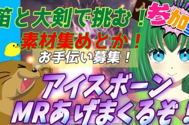 【モンスターハンターアイスボーン】キャリー参加型！道に迷いながら初見プレイ！ 0418配信【PS版】【MHW:IB】【大剣】【笛】