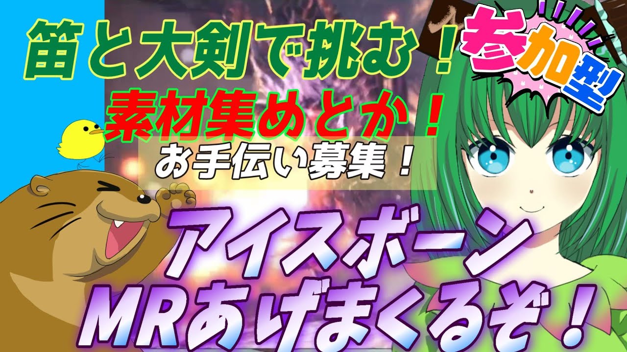 【モンスターハンターアイスボーン】キャリー参加型!道に迷いながら初見プレイ! 0418配信【PS版】【MHW:IB】【大剣】【笛】 【モンスターハンターアイスボーン】キャリー参加型!道に迷いながら初見プレイ! 0418配信【PS版】【MHW:IB】【大剣】【笛】