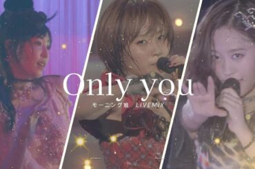 モーニング娘。 『Only you』 (LIVE MIX Ver.)