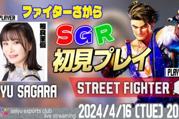 初見プレイ！ファイターSGRいきまーす！【ストリートファイター6】相良茉優 生放送【声優e-Sports部】