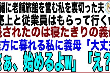 【スカッと総集編】一緒に老舗温泉旅館を営む私を裏切った夫「売上と従業員はもらって行くw」残されたのは寝たきりの義母だけ…途方に暮れる私に義母「大丈夫さぁ、始めるよ