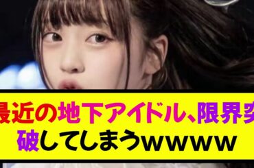 【朗報】最近の地下アイドル、限界突破してしまうｗｗｗｗ《なんj反応集》