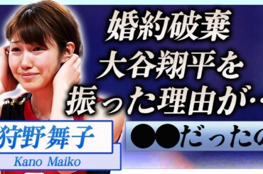 【衝撃】狩野舞子が大谷翔平を振り婚約破棄した理由に言葉を失う…！『ドジャース』で活躍する野球選手と噂になった女性らの正体に一同驚愕…！