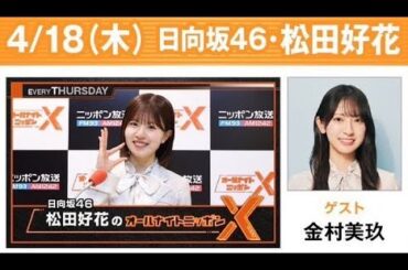 日向坂46・松田好花のオールナイトニッポンX(クロス) 2024.04.18 松田好花（日向坂46）　ゲスト：金村美玖（日向坂46）