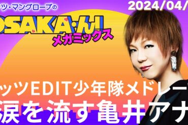 【公式】ミッツ・マングローブのOSAKA'ん!メガミックス #3