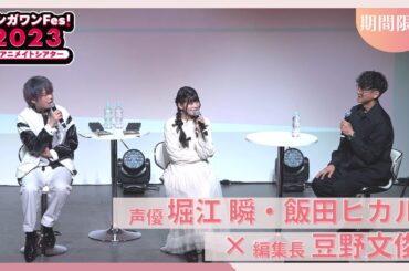 声優の堀江瞬さん・飯田ヒカルさんと編集長の豆野がマンガ話＆お絵かきに挑戦！