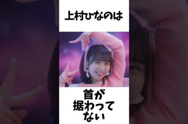 【アイドル】上村ひなの厳選エピソード5選