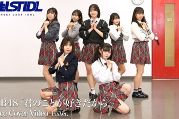 新生ラストアイドル「君のことが好きだから(AKB48 )」｜Dance Cover Video (Fix ver.)