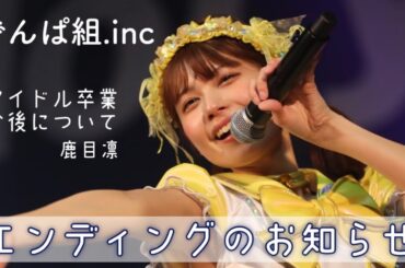 アイドルを卒業します