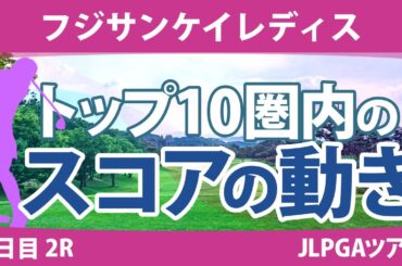 フジサンケイレディス 2日目 2R トップ10圏内のスコアの動き 竹田麗央 野澤真央 鈴木愛 尾関彩美悠 小林光希 稲垣那奈子 小祝さくら 高橋彩華 森田遥 石田可南子
