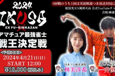 【IKUSA2024】アマチュア最強雀士戦王決定戦 第三予選[解説:一井慎也 実況:林美沙希]