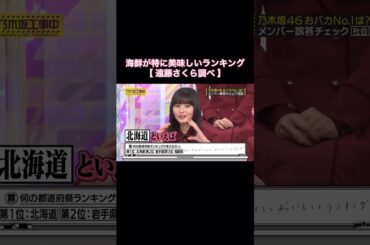 【遠藤さくら調べ】海鮮が特に美味しいランキング｜乃木坂46 頭NO王決定戦 #shorts