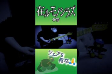 在ルモノシラズ/ 神宿　ギター弾いてみた　#神宿 #アイドル #ギター #弾いてみた