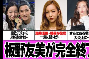 板野友美が東京ガールズコレクション出演も大炎上…完全終了と言われる真相に絶句！！結婚とアイドルプロデュースで幸せの絶頂のはずがキュ失速、衝撃の舞台裏が…【芸能】