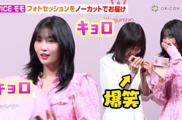 TWICEモモ、フォトセッションで迷子になる姿が可愛すぎる！ウォンジョンヨ先生と来日イベントでわちゃわちゃ　『Wonjungyo』新商品発表会