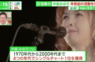 お宝展示・中島みゆき半世紀の活動を体感『サンデーLIVE!!』2024年4月21日【HD】