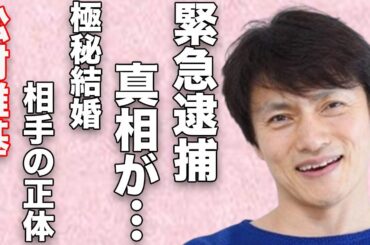 松村雄基の“緊急逮捕”の真相…極秘結婚の相手の正体に言葉を失う…「恋子の毎日」でも有名な俳優が告白した親戚の女優の正体に驚きを隠せない…