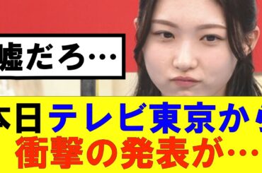 【櫻坂46】本日テレビ東京から衝撃の発表が…#櫻坂46 #そこ曲がったら櫻坂#森田ひかる #藤吉夏鈴 #sakurazaka46#欅坂46#村山美羽 #田村保乃#何歳の頃に戻りたいのか