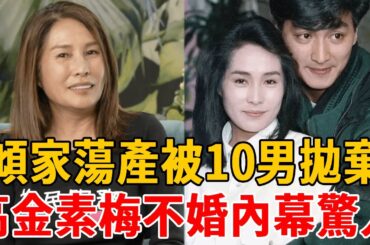 高金素梅被朋友害得傾家蕩產，當小三插足李鴻源被當場捉姦，今57歲不婚內幕讓人驚#高金素梅#台灣歌手#茶娛飯後