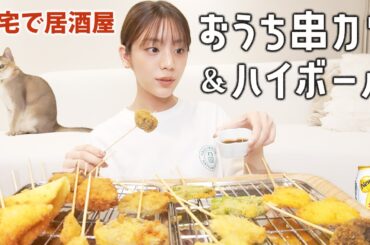 【おうち居酒屋】手作り串カツとハイボールで乾杯！