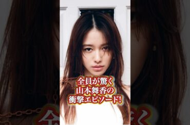 山本舞香の衝撃エピソード#芸能人 #有名人 #山本舞香 #モデル  #人気女優 #人気 #エピソード #過去 #秘話 #衝撃発言 #かわいい #綺麗#有名人の雑学王