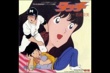 【タッチ】タッチ主題歌│岩崎良美 1985年