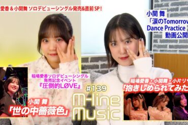 【M-line Music#139】M-line SP 2024「抱きしめられてみたい」「世の中薔薇色」／小関舞リリース直前PR ＆ Dance Practice動画 MC 稲場愛香・小関舞