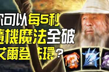 艾爾登法環，但每5秒隨機一次魔法！！！