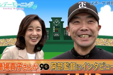 膳場貴子さんが巨人阿部慎之助監督に直撃インタビュー！理想の監督像とは！？