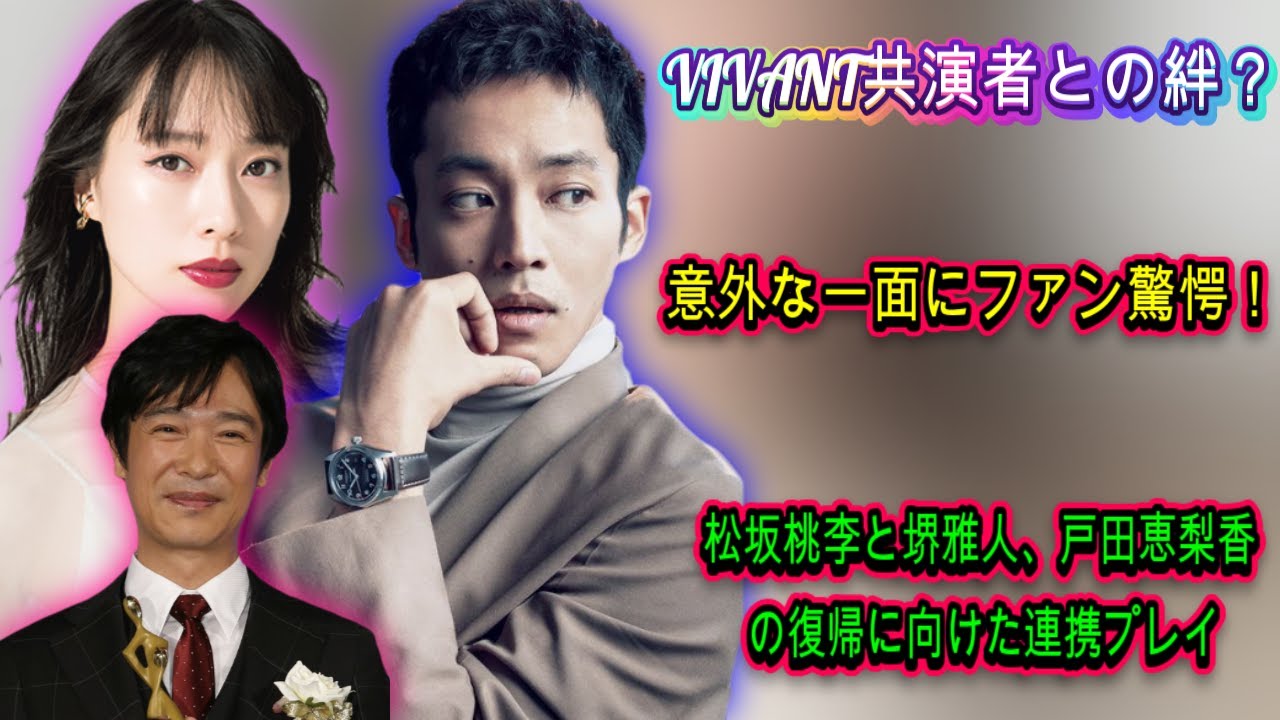 VIVANT共演者との絆?松坂桃李の“主夫”姿が明かす、芸能界の意外な結びつき| エンタメジャパン VIVANT共演者との絆?松坂桃李の“主夫”姿が明かす、芸能界の意外な結びつき| エンタメジャパン