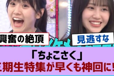 【櫻坂46】「ちょこさく」三期生特集が早くも神回に!?【そこ曲がったら櫻坂・櫻坂46】