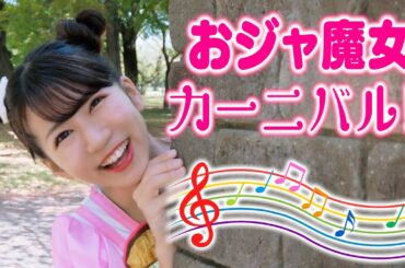 【歌ってみた】おジャ魔女カーニバル!!/MAHO堂